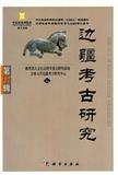 边疆考古研究（集刊）（不收版面费）