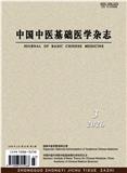 中国中医基础医学杂志