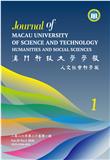 澳门科技大学学报（人文社会科学版）（国际刊号）