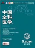 中国全科医学
