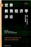 世界教育经济学评论（集刊）