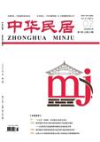 中华民居