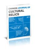 文物（英文版）（Chinese Journal of Cultural Relics）