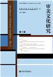 审美文化研究（集刊）（不收版面费）
