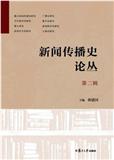 新闻传播史论丛（集刊）（不收版面费审稿费）