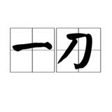 归海一刀
