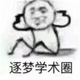 输送学术垃圾中