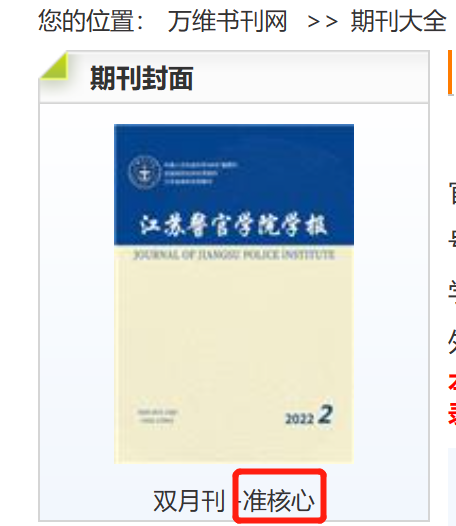 麻烦问一下《江苏警官学院学报》标注的“准核心”是什么意思？