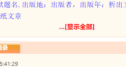 为什么期刊详情页面下的   显示全部   打不开