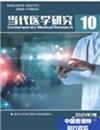 当代医学研究（国际刊号）