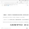武陵学刊(原:湖南文理学院学报(社会科学版))(不收版面费审稿费)的点评