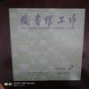 图书馆工作(内刊)(不收版面费审稿费)(休刊)的点评