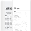 新课程研究（原：新课程研究.基础教育版）的点评