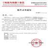 科技与创新（原：微计算机信息）的点评