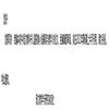 语文教学与研究(原:语文教学与研究(上半月.教研天地))(不收版面费审稿费)的点评