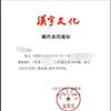 汉字文化(理论卷)的点评