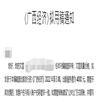 广西经济（不收版面费审稿费）的点评