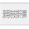 湖北理工学院学报(人文社会科学版)(原:黄石理工学院学报(人文社会科学版))的点评