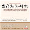 当代经济研究(不收版面费审稿费)的点评