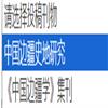 中国边疆学(集刊)的点评