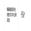 创造(不收版面费审稿费)的点评