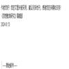 思想教育研究（不收版面费审稿费）的点评