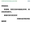 河南科技学院学报(不收版面费审稿费)的点评
