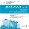北京工业大学学报(社会科学版)的点评