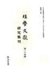 经学文献研究集刊（集刊）（經學文獻研究集刊）（不收版面费审稿费）的点评