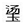 微信图片_20220617144821.png