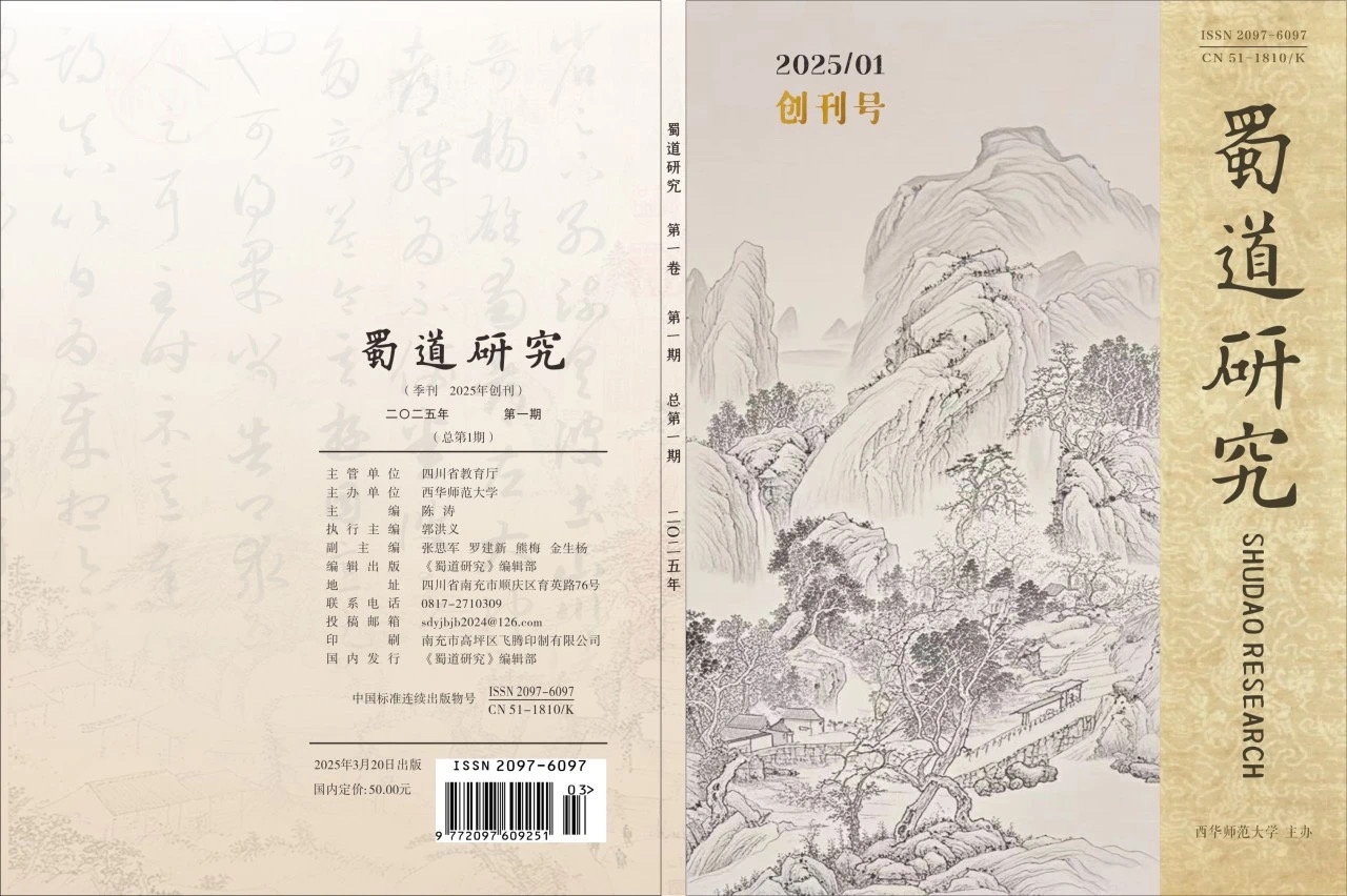 蜀道研究(不收版面费审稿费)