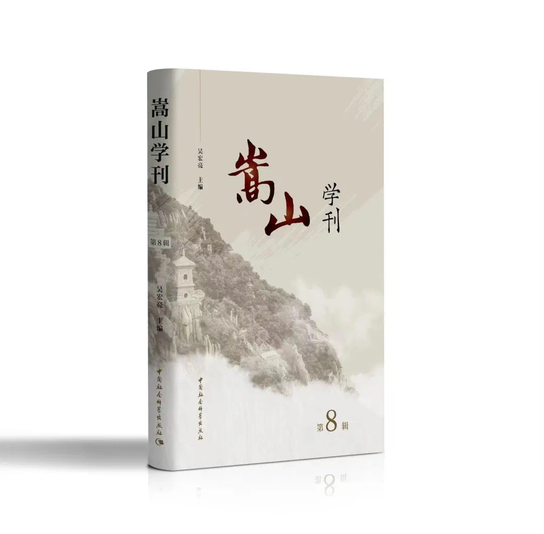 嵩山学刊(集刊)(原:近现代河南与中国研究)