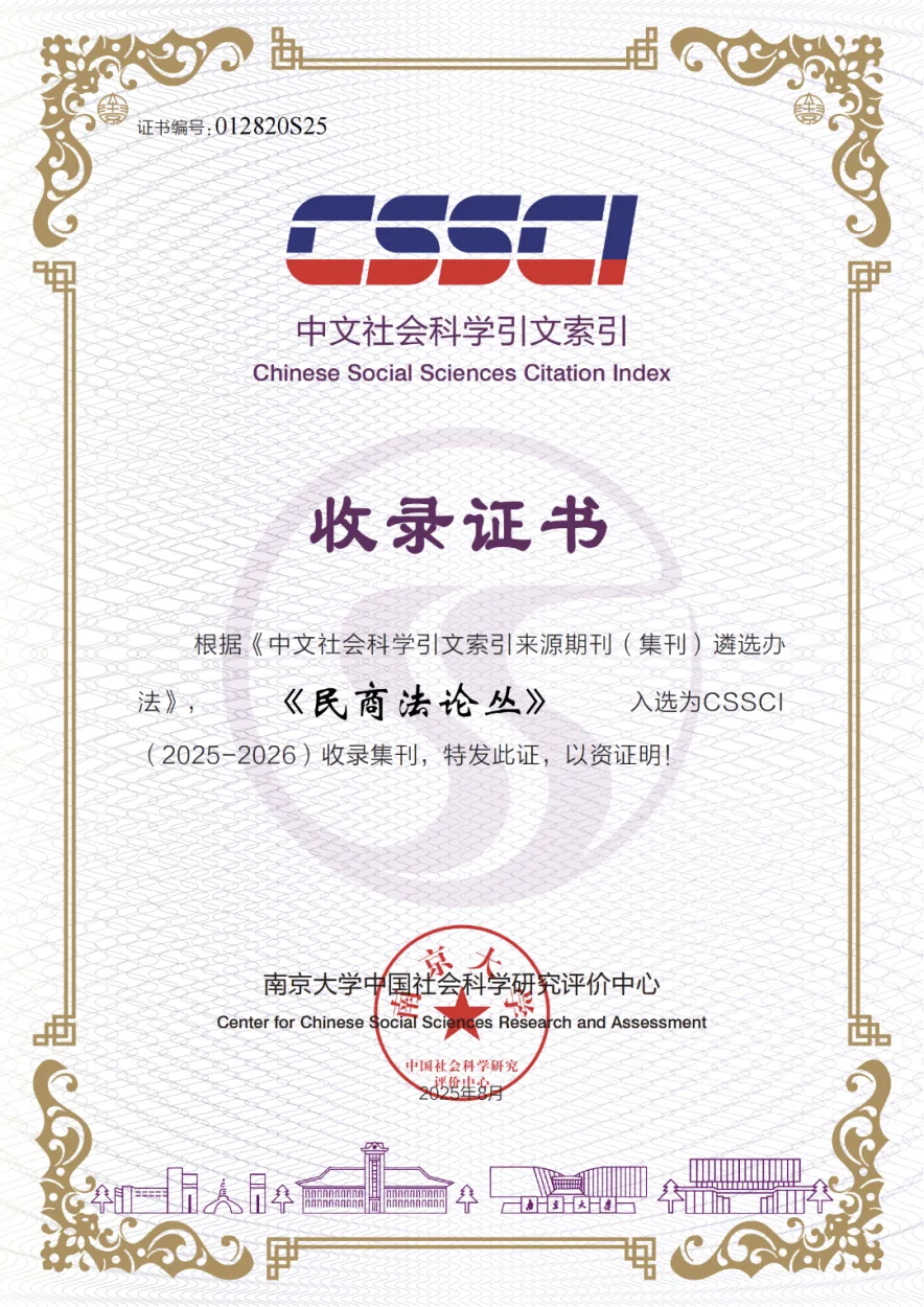 民商法论丛(集刊)(不收版面费审稿费)