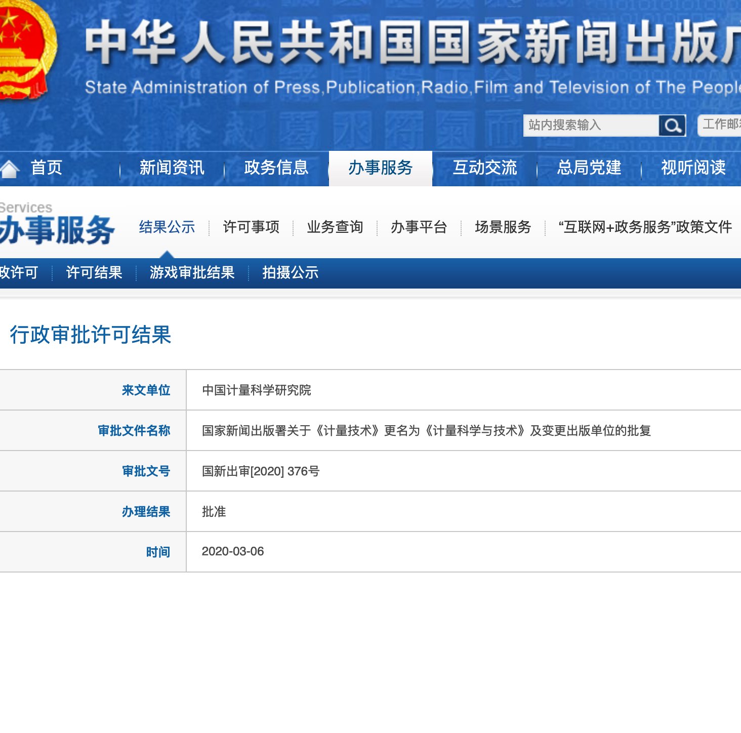 计量科学与技术(不收版面费审稿费)(原:计量技术)
