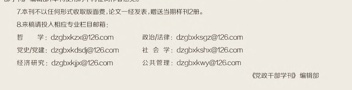 党政干部学刊(不收版面费审稿费)