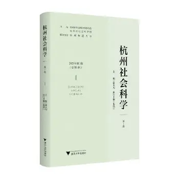 杭州社会科学(集刊)(原:创意城市学刊;杭州学刊)(不收版面费审稿费)