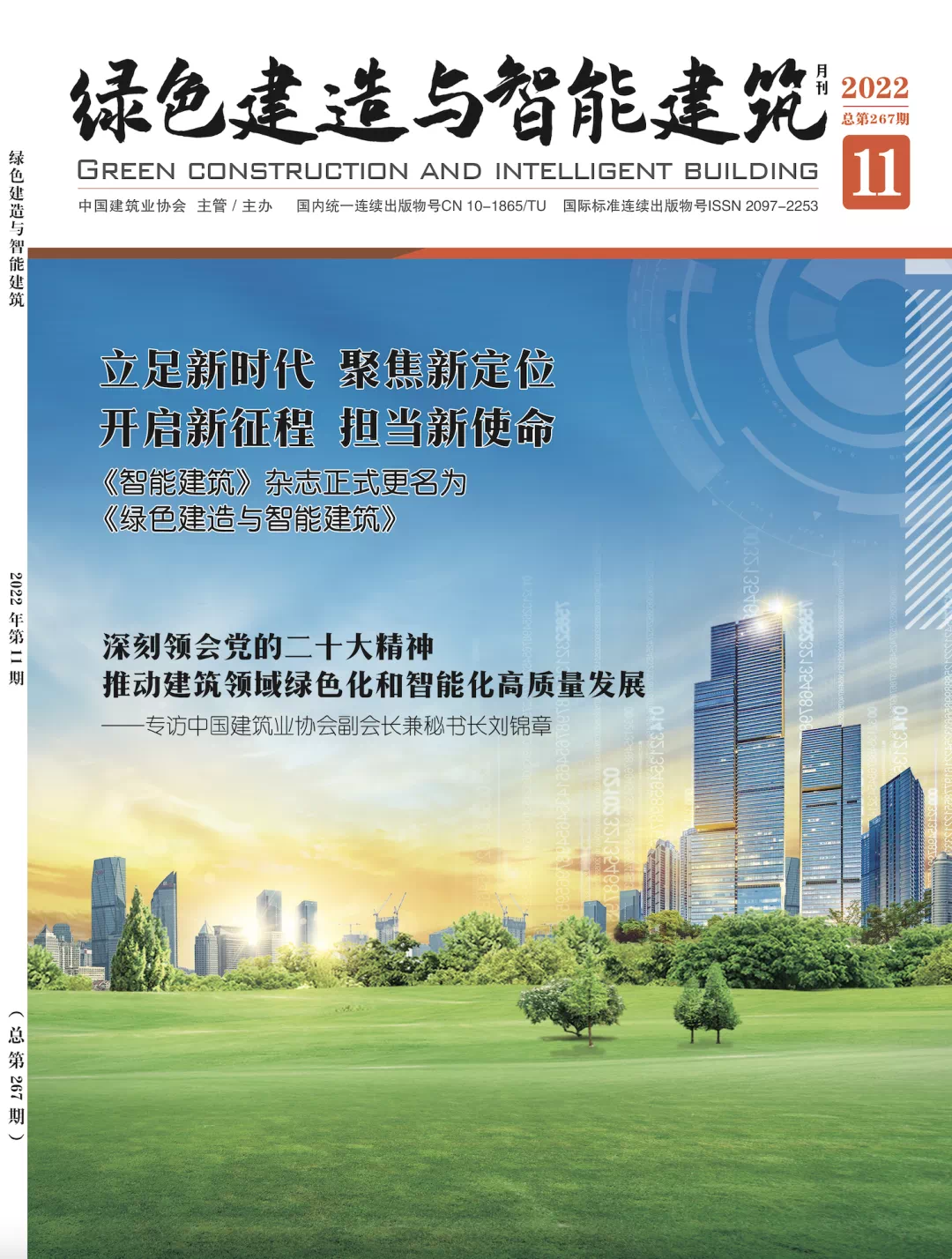 绿色建造与智能建筑(原:智能建筑)