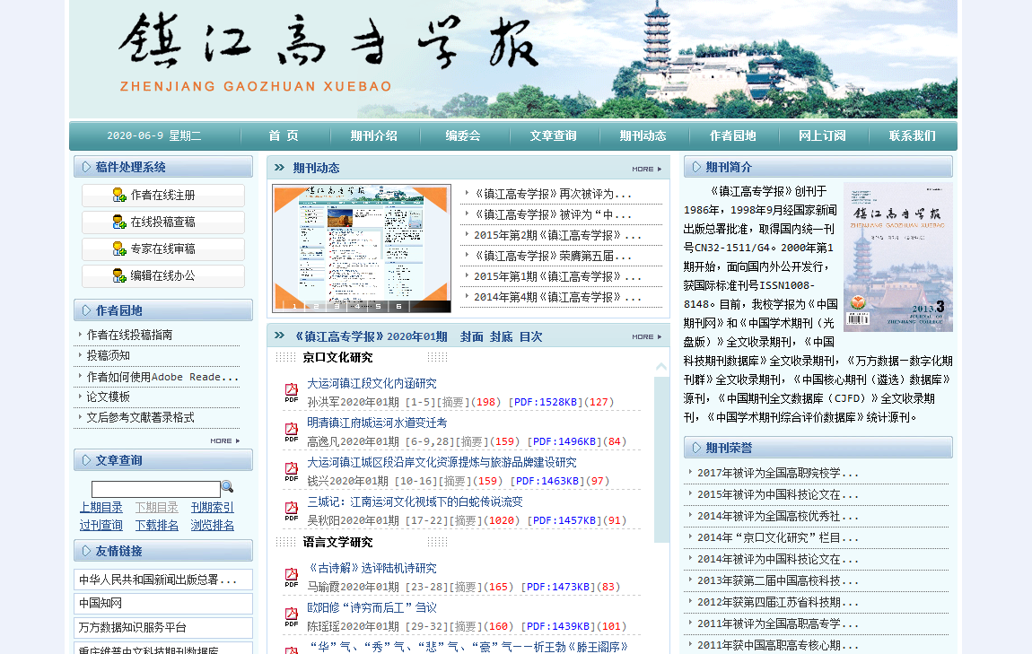 镇江高专学报(不收版面费审稿费)