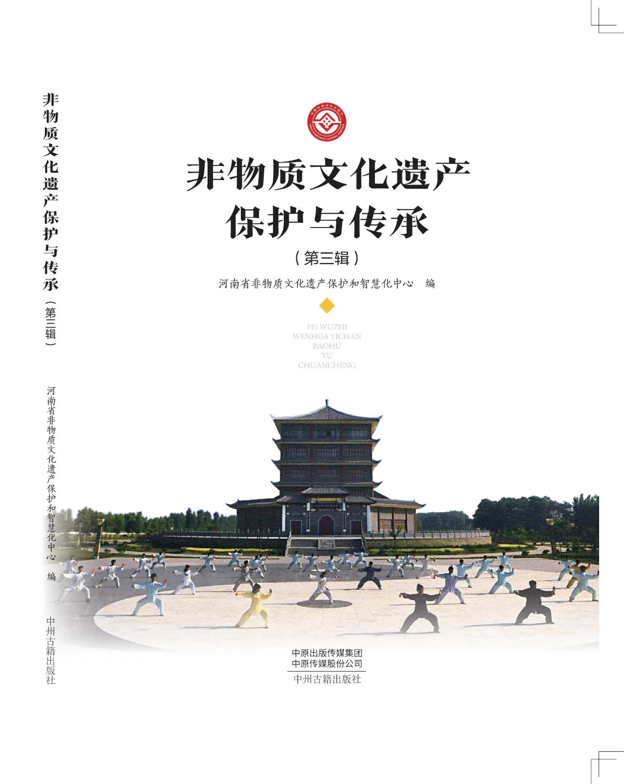 非物质文化遗产保护与传承(集刊)