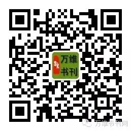 万维书刊网微信二维码