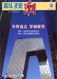 科技潮（停刊）
