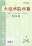 大理学院学报（医学版）（停刊）