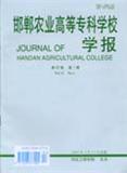 邯郸农业高等专科学校学报（原：教学与科研）（停刊）