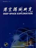 深空探测研究（内刊）（停刊）