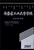 内蒙古工业大学学报（社会科学版）（停刊）