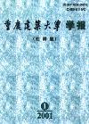 重庆建筑大学学报（停刊）