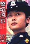警坛风云（已停刊）