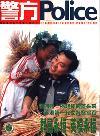 警方（已停刊）