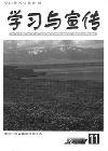 学习与宣传（已停刊）