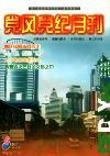 党风党纪月刊（已停刊）